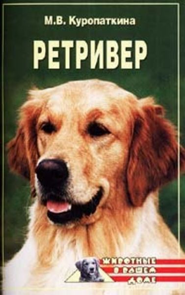 Обложка книги  «Ретриверы»