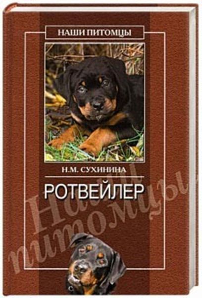 Обложка книги  «Ротвейлеры»