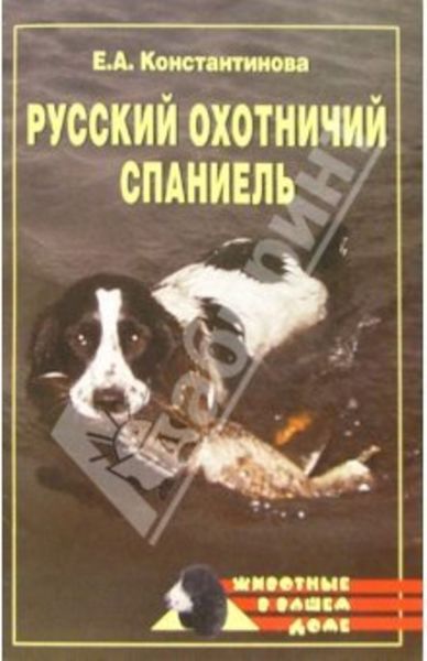 Обложка книги  «Русский охотничий спаниель»