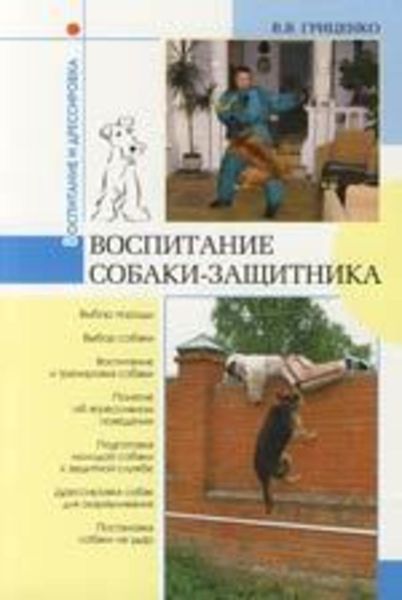 Обложка книги  «Воспитание собаки-защитника»