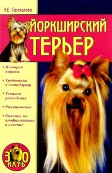Обложка книги  «Йоркширский терьер»