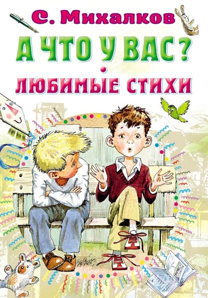 Обложка книги  «А что у вас? Любимые стихи»