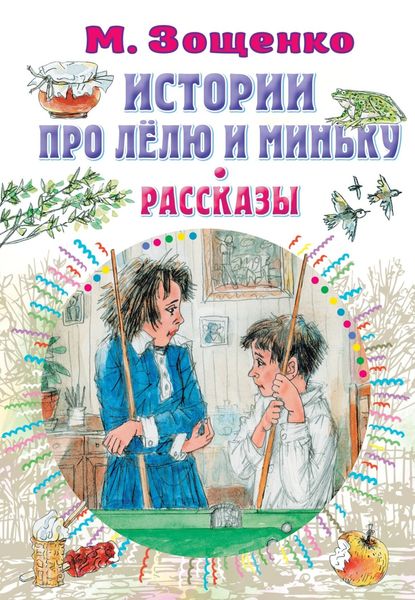 Обложка книги  «Истории про Лёлю и Миньку. Рассказы»