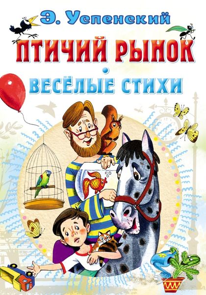 Обложка книги  «Птичий рынок. Весёлые стихи»