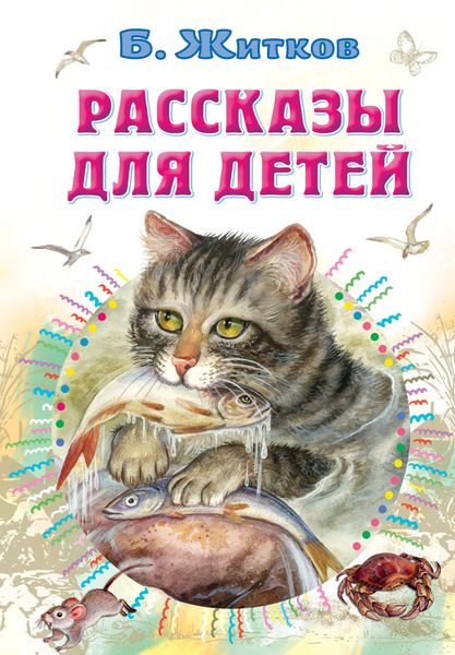 Обложка книги  «Рассказы для детей»