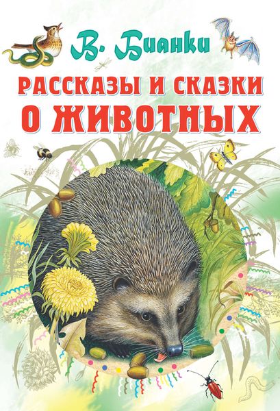 Обложка книги  «Рассказы и сказки о животных»