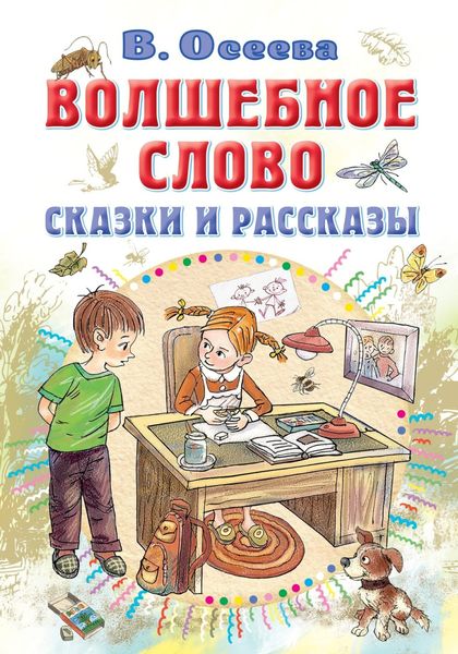Обложка книги  «Волшебное слово. Сказки и рассказы»