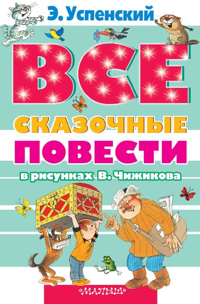 Обложка книги  «Все сказочные повести в рисунках В.Чижикова»