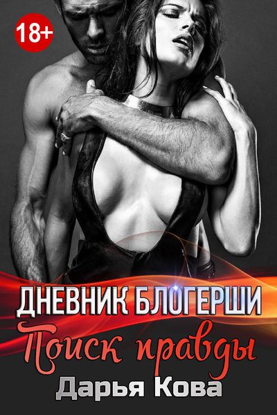 Обложка книги  «Дневник блогерши. Поиск правды»