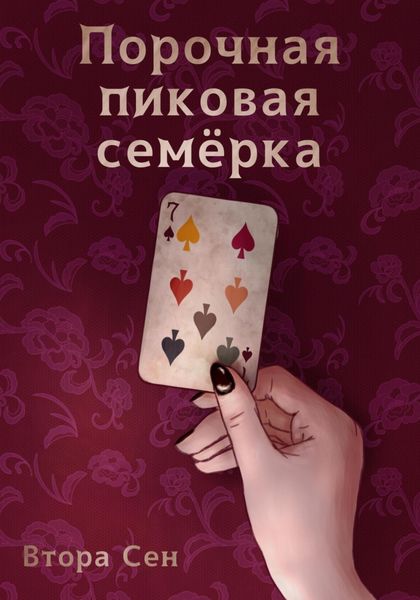 Обложка книги  «Порочная пиковая семёрка»