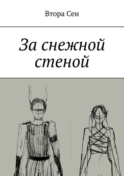 Обложка книги  «За снежной стеной»