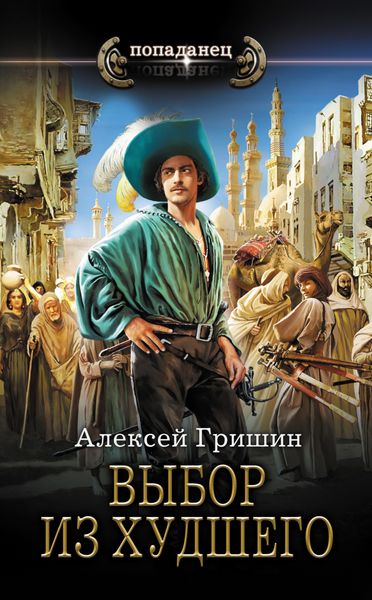 Обложка книги  «Выбор из худшего»
