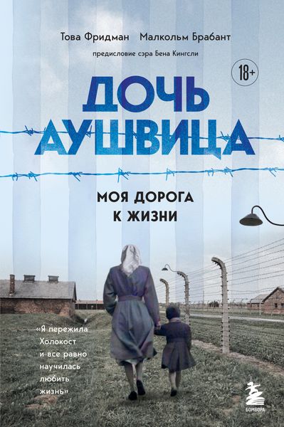 Обложка книги  «Дочь Аушвица. Моя дорога к жизни. «Я пережила Холокост и всё равно научилась любить жизнь»»