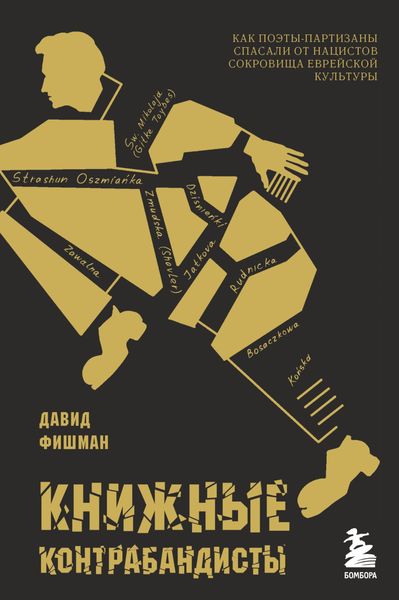 Обложка книги  «Книжные контрабандисты. Как поэты-партизаны спасали от нацистов сокровища еврейской культуры»