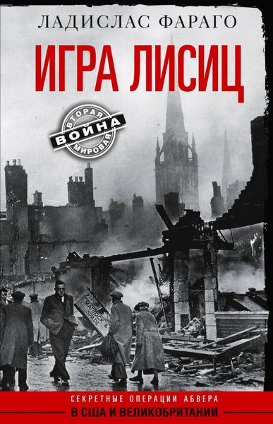 Обложка книги  «Игра лисиц. Секретные операции абвера в США и Великобритании»