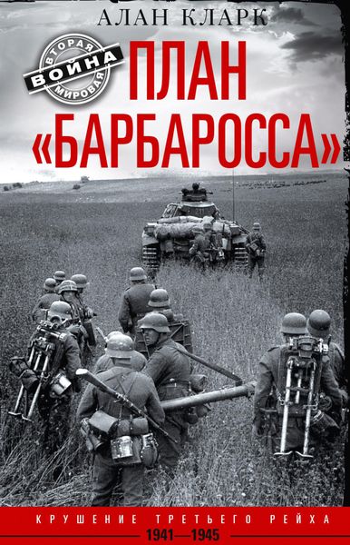 Обложка книги  «План «Барбаросса». Крушение Третьего рейха. 1941-1945»