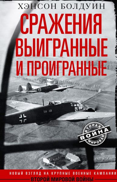 Обложка книги  «Сражения выигранные и проигранные. Новый взгляд на крупные военные кампании Второй мировой войны»