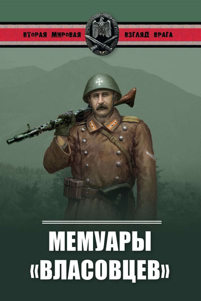 Обложка книги  «Мемуары «власовцев»»