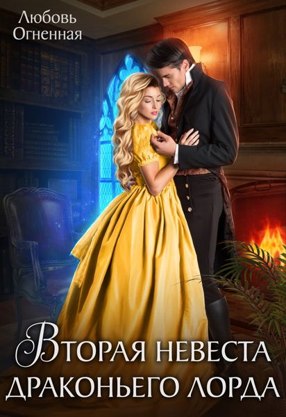 Обложка книги  «Вторая невеста Драконьего лорда»