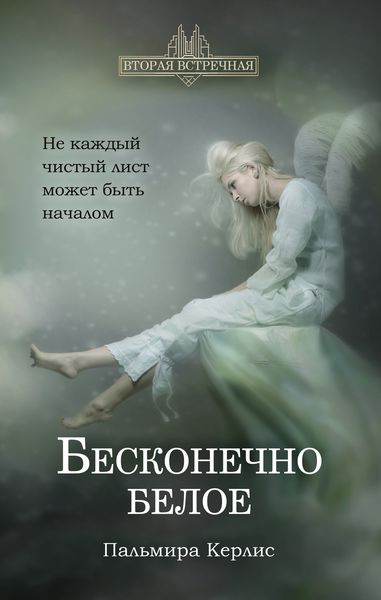 Обложка книги  «Бесконечно белое»