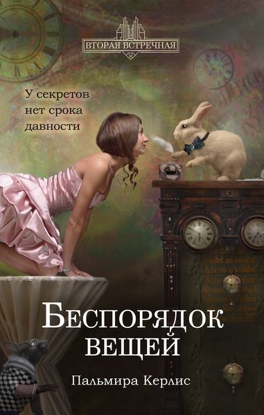 Обложка книги  «Беспорядок вещей»