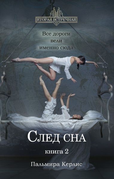 Обложка книги  «След сна. Книга 2»