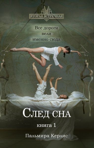 Обложка книги  «След сна. Книга 1»