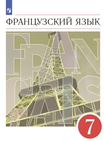 Обложка книги  «Французский язык. Второй иностранный язык. 7 класс»