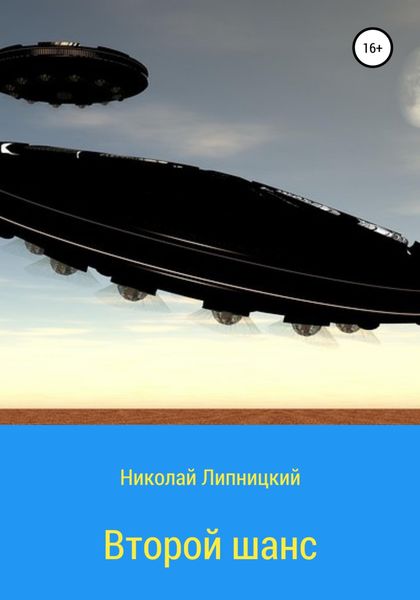 Обложка книги  «Второй шанс»