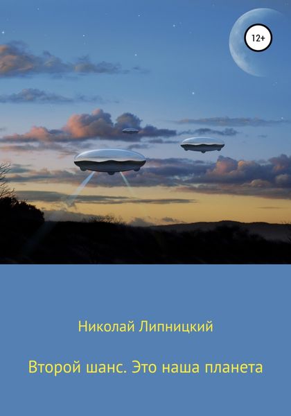 Обложка книги  «Второй шанс. Это наша планета»