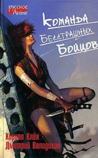 Обложка книги  «Команда бесстрашных бойцов»