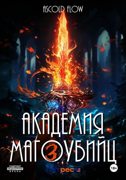 Обложка книги  «Академия магоубийц – 3»