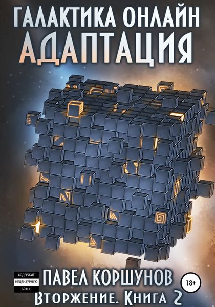 Обложка книги  «Галактика онлайн. Книга 2. Адаптация»