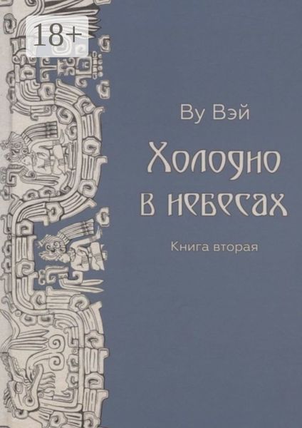 Обложка книги  «Холодно в небесах. Книга вторая. Роман-утопия»