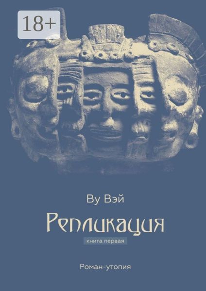Обложка книги  «Репликация. Книга первая»