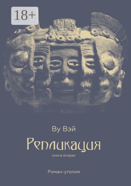 Обложка книги  «Репликация. Книга вторая»