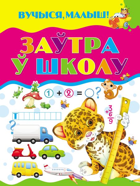 Обложка книги  «Заўтра ў школу»