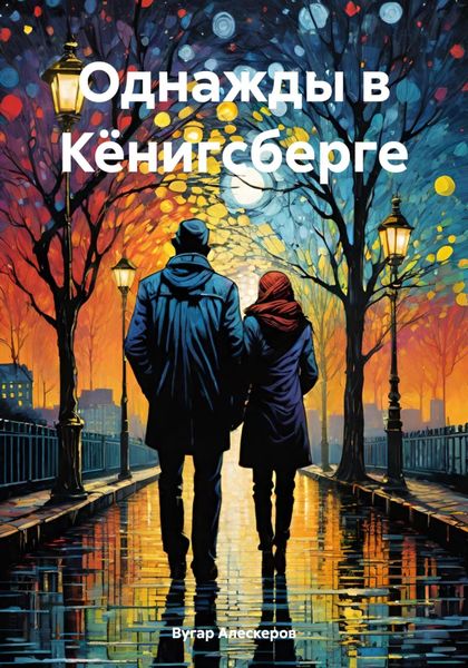 Обложка книги «Однажды в Кёнигсберге»
