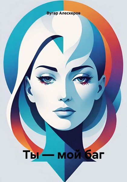 Обложка книги «Ты – мой баг»