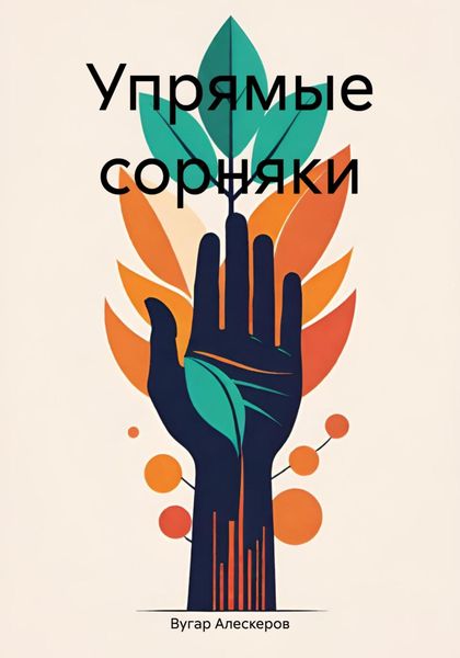 Обложка книги «Упрямые сорняки»