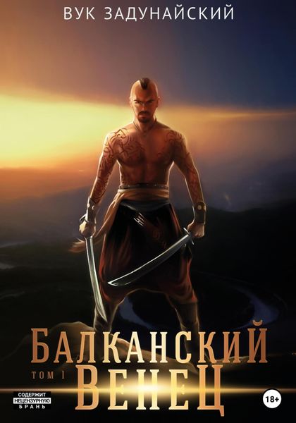 Обложка книги  «Балканский венец. Том I»