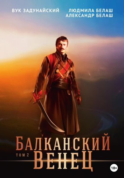Обложка книги  «Балканский венец. Том 2»