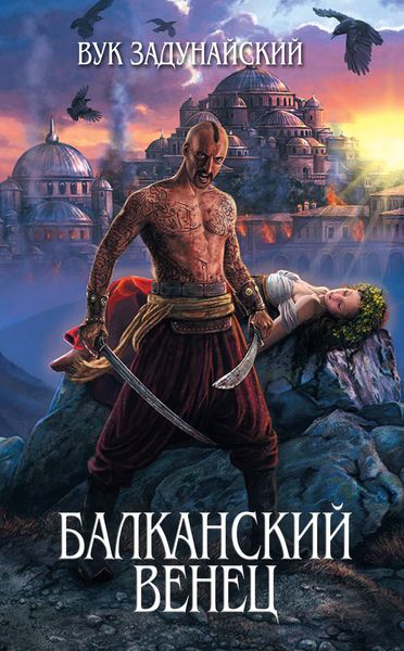 Обложка книги  «Балканский венец»