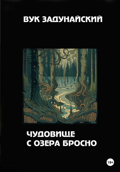 Обложка книги  «Чудовище с озера Бросно»