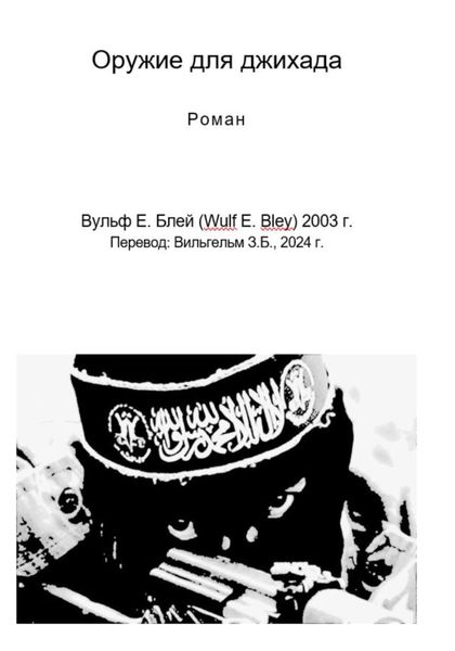 Обложка книги  «Оружие для джихада»
