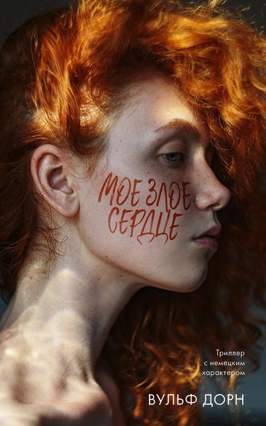 Обложка книги  «Мое злое сердце»