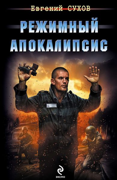 Обложка книги  «Режимный апокалипсис»