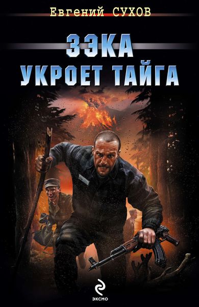 Обложка книги  «Зэка укроет тайга»