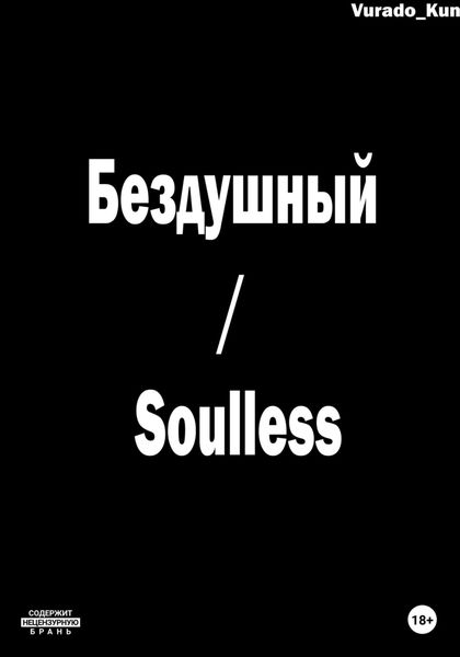 Обложка книги  «Бездушный / Soulless»
