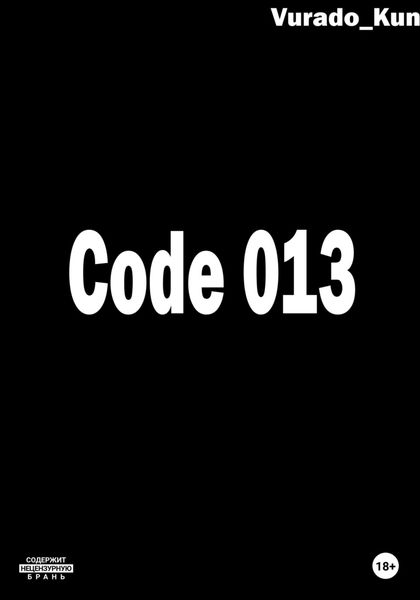 Обложка книги  «Code 013»